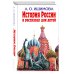 Дополнительное изображение книги «История России в рассказах для детей»