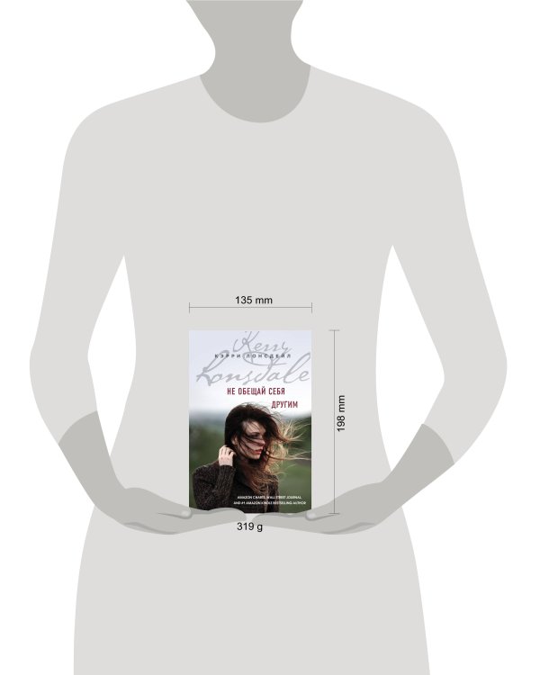 Не обещай себя другим (#3)