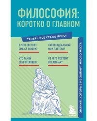 Философия: коротко о главном. Знания, которые не займут много места (новое оформление)