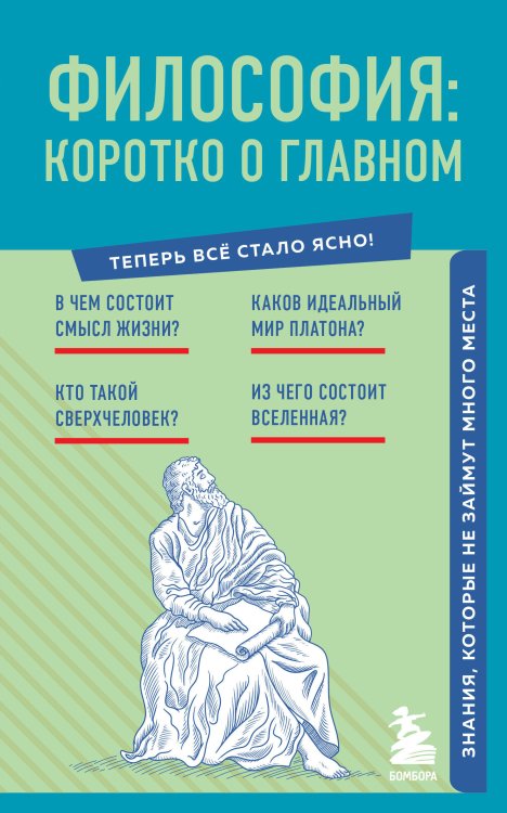 Теперь всё стало ясно! Философия: коротко о главном. Знания, которые не займут много места (новое оформление)