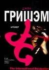 Обложка книги «Брокер» — Гришэм Джон, ISBN 5170378823