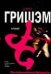 Обложка книги «Брокер» — Гришэм Джон, ISBN 5170378823