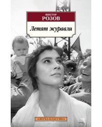 Летят журавли