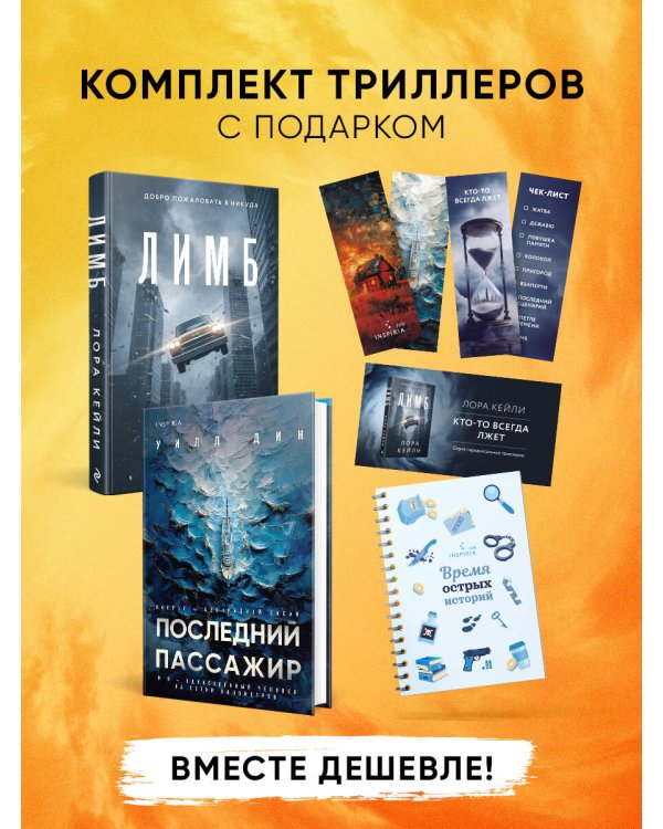 Дополнительное изображение книги «Психологические триллеры. Комплект из 2-х книг с подарком (Лимб, Последний пассажир)»