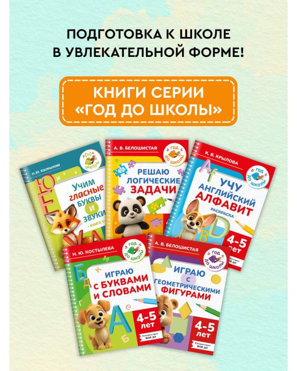 Решаю логические задачи. 4-5 лет