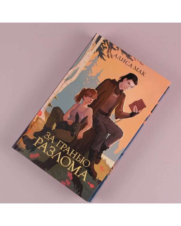 За гранью Разлома