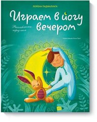 Играем в йогу вечером. Расслабляемся перед сном