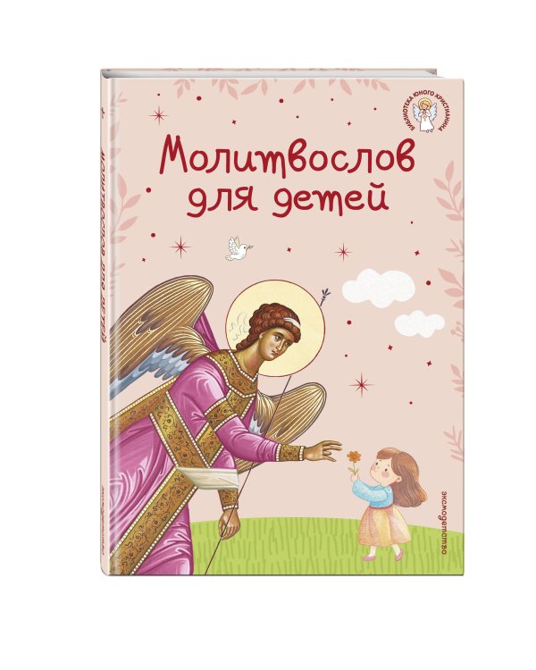Молитвослов для детей