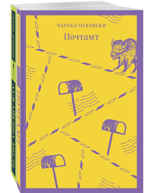 Брутальный набор (из 2 книг: Ч. Буковски "Почтамт" и Р. Бротиган "Лужайкина месть")