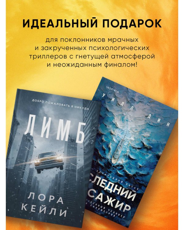 Дополнительное изображение книги «Психологические триллеры. Комплект из 2-х книг с подарком (Лимб, Последний пассажир)»