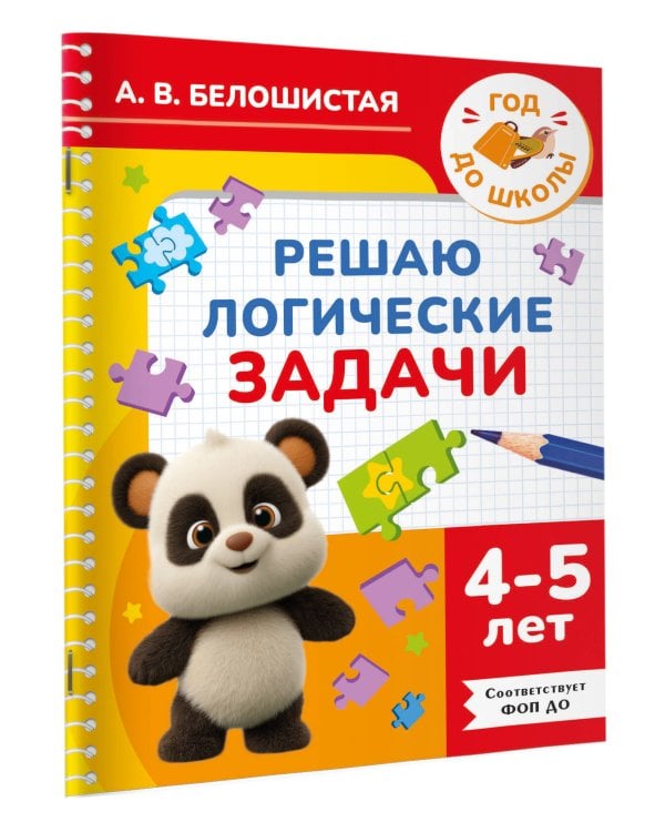 Решаю логические задачи. 4-5 лет