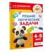 Решаю логические задачи. 4-5 лет