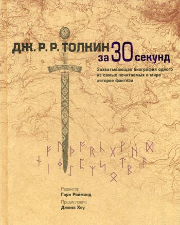 Обложка книги «Узнать за 30 секунд. Толкин за 30 секунд», ISBN 9785386081454