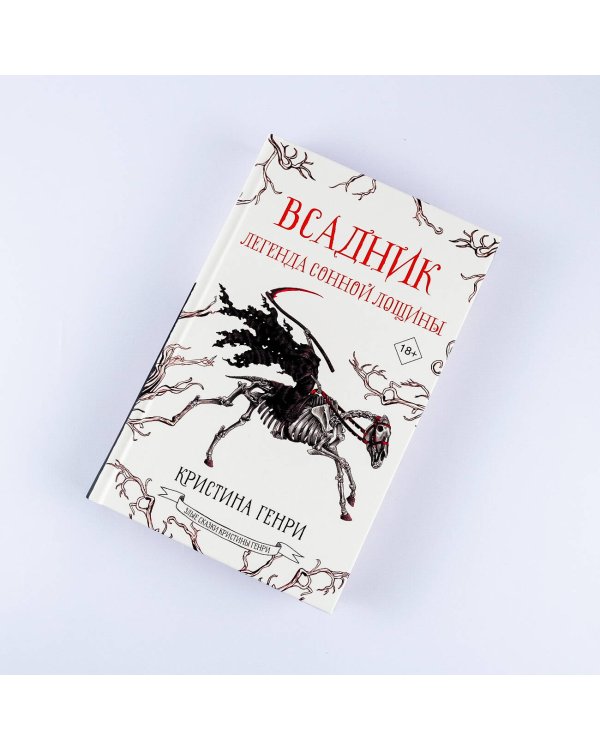 Всадник. Легенда Сонной Лощины