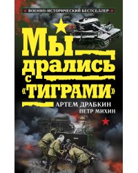 Мы дрались с "Тиграми"