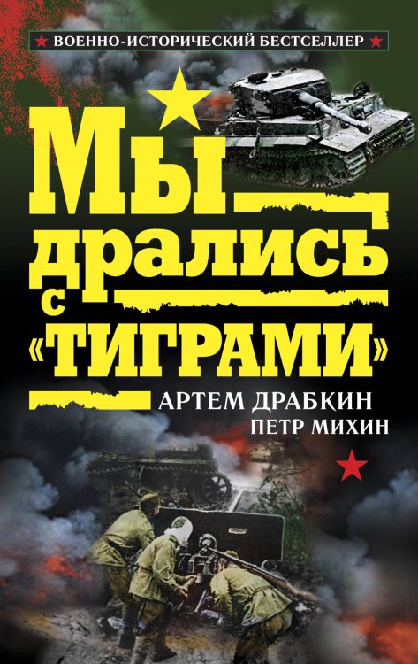 Обложка книги «Мы дрались с "Тиграми"» — Драбкин А.В.; Михин П.А., ISBN 9785699396610