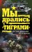 Обложка книги «Мы дрались с "Тиграми"» — Драбкин А.В.; Михин П.А., ISBN 9785699396610