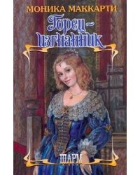Горец - изгнанник