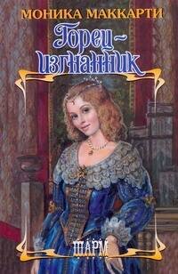 Обложка книги «Горец - изгнанник» — Маккарти Моника, ISBN 9785170644414