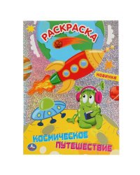 "УМКА". КОСМИЧЕСКОЕ ПУТЕШЕСТВИЕ (ПЕРВАЯ РАСКРАСКА С ГОЛОГРАФИЧЕСКОЙ ФОЛЬГОЙ) 214Х290ММ в кор.50шт