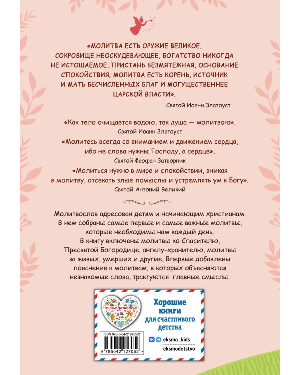 Молитвослов для детей