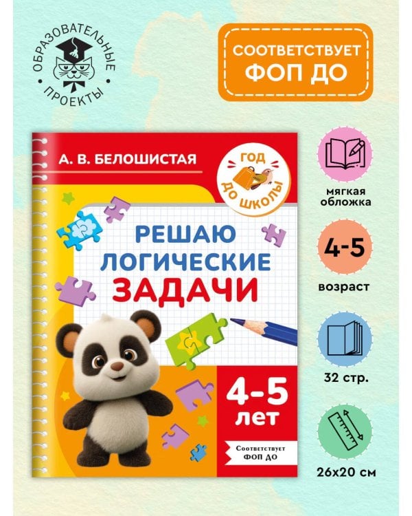 Решаю логические задачи. 4-5 лет