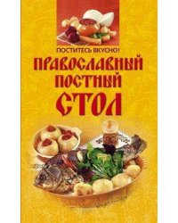 Поститесь вкусно! Православный постный стол