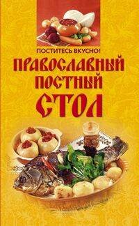 Поститесь вкусно! Православный постный стол