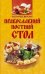 Поститесь вкусно! Православный постный стол