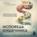 Исповедь кишечника. Научные откровения гастроэнтеролога и эндокринолога о микробиоме, пищевых грехах и том, как с ними жить