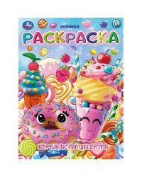Королевство десертов. Раскраска. 214х290 мм. Скрепка. 16 стр. Умка в кор.50шт