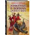 Лучшие воины в истории Животные в войнах Древнего мира