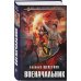 Комплект из 4-х книг (Лекарь + Маг + Военачальник + Серый властелин)