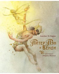 Питер Пэн и Венди