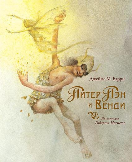 Питер Пэн и Венди