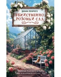 Убийственно розовый сад