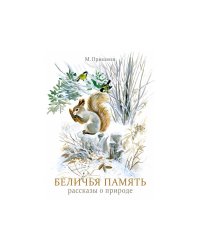 Беличья память (худ.Васильева Т.Д.)