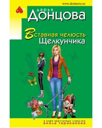 Вставная челюсть Щелкунчика