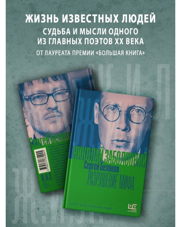 Николай Заболоцкий. Разрушение мифа