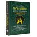 Таро Уэйта для начинающих. Обучение с нуля: символика, базовые толкования и расклады