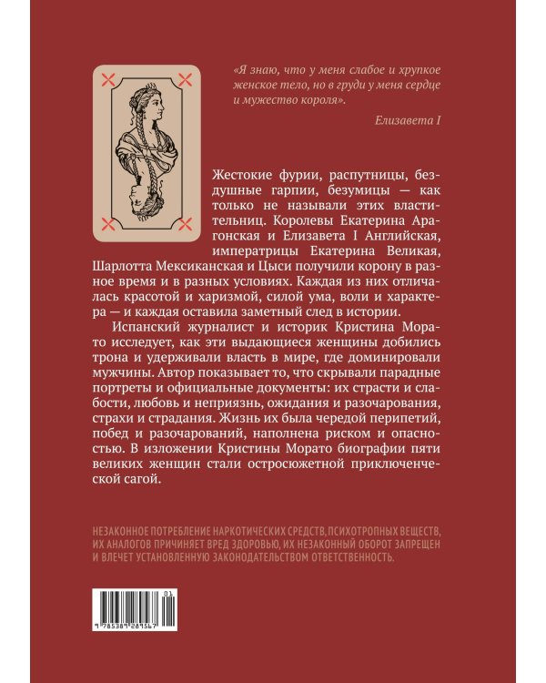Легендарные Королевы. Екатерина Арагонская, Елизавета I Английская, Екатерина Великая, Шарлотта Мексиканская, императрица Цыси