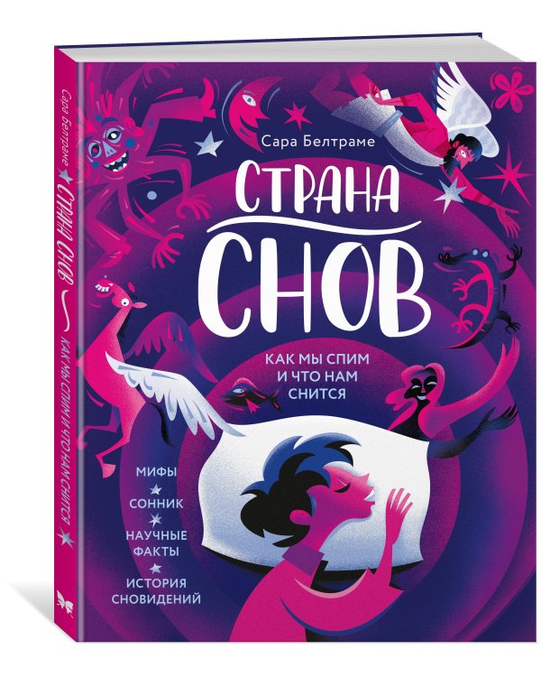 Дополнительное изображение книги «Страна снов. Как мы спим и что нам снится»
