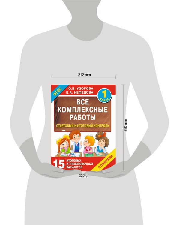 Все комплексные работы. Стартовый и итоговый контроль с ответами. 1-й класс