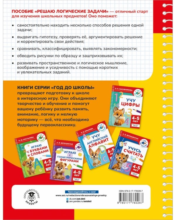 Решаю логические задачи. 4-5 лет