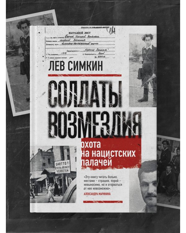 Солдаты возмездия. Охота на нацистских палачей