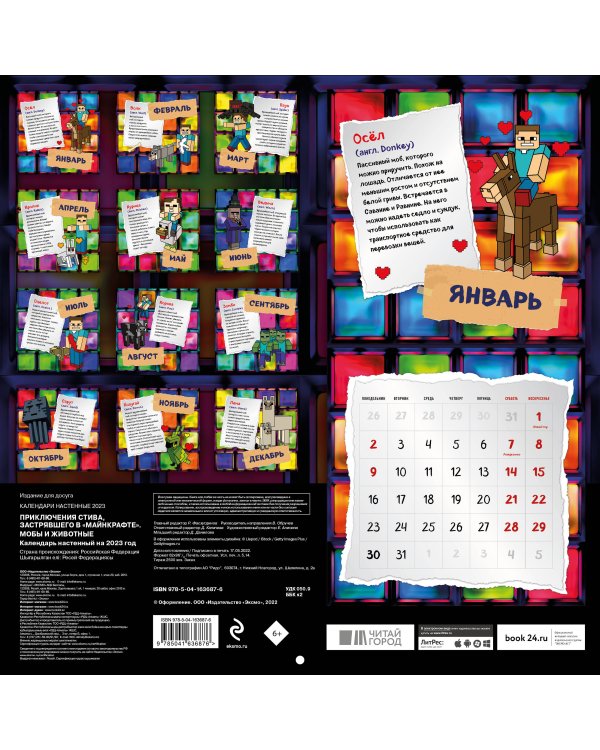 Приключения Стива, застрявшего в "Майнкрафте". Календарь настенный на 2023 год. Мобы и животные (300х300)