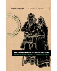 Воспоминания русских крестьян. Обряды жизненного цикла - от рождения до смерти
