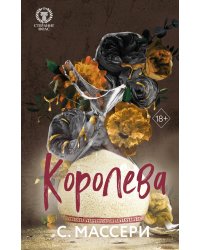 Королева (#4)