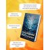 Дополнительное изображение книги «Психологические триллеры. Комплект из 2-х книг с подарком (Лимб, Последний пассажир)»