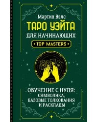 Таро Уэйта для начинающих. Обучение с нуля: символика, базовые толкования и расклады